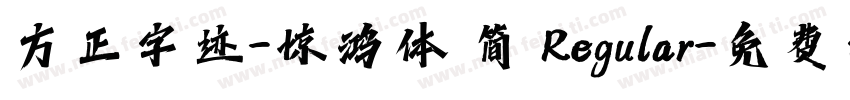 方正字迹-惊鸿体 简 Regular字体转换